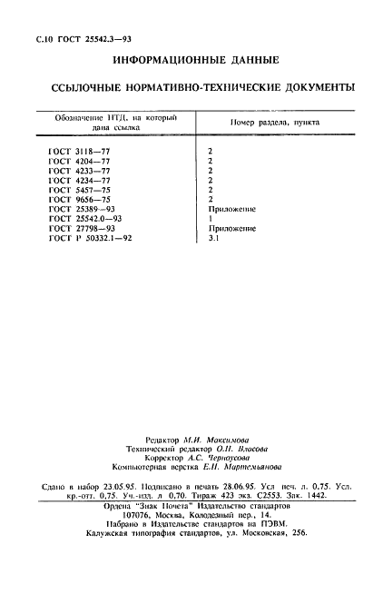 ГОСТ 25542.3-93 Глинозем. Методы определения оксида натрия и оксида калия (фото 12 из 12)