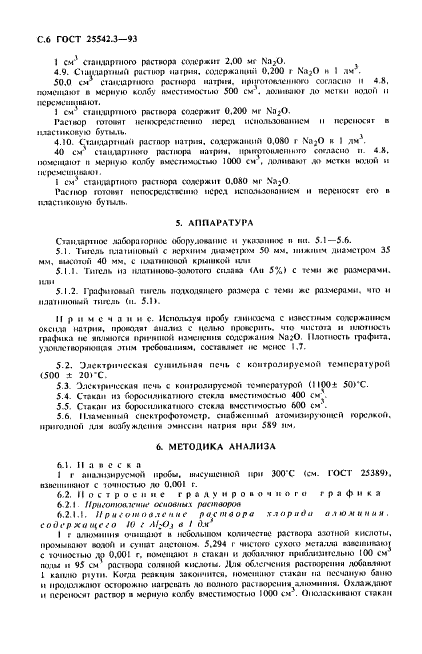 ГОСТ 25542.3-93 Глинозем. Методы определения оксида натрия и оксида калия (фото 8 из 12)