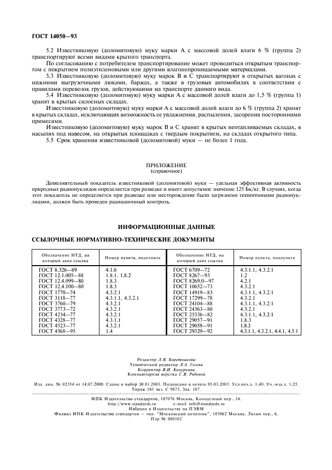 ГОСТ 14050-93 Мука известняковая (доломитовая). Технические условия (фото 12 из 12)