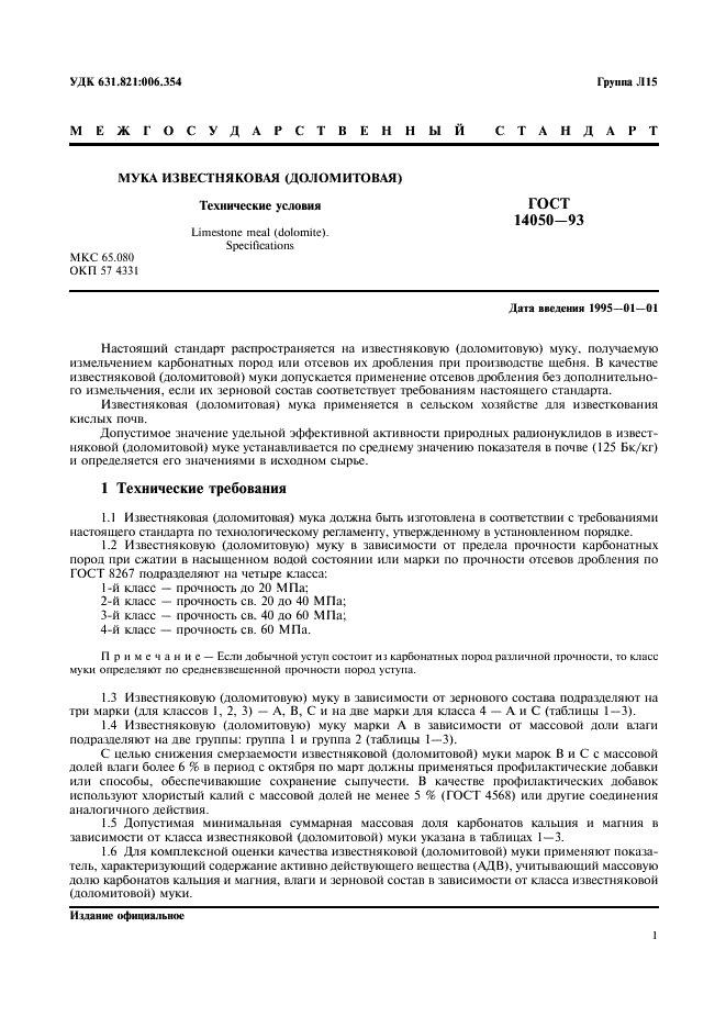 ГОСТ 14050-93 Мука известняковая (доломитовая). Технические условия (фото 3 из 12)