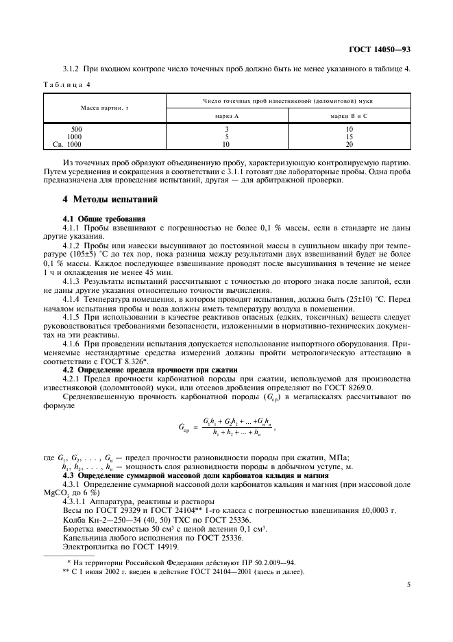 ГОСТ 14050-93 Мука известняковая (доломитовая). Технические условия (фото 7 из 12)