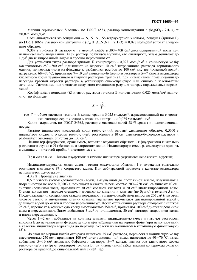 ГОСТ 14050-93 Мука известняковая (доломитовая). Технические условия (фото 9 из 12)