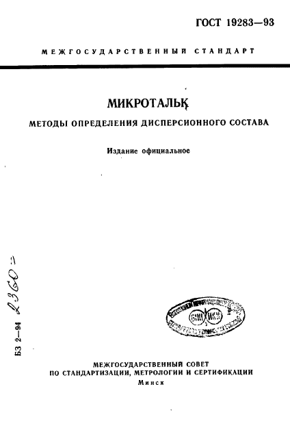 ГОСТ 19283-93 Микротальк. Методы определения дисперсионного состава (фото 1 из 10)
