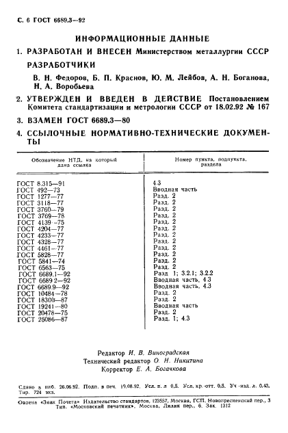 ГОСТ 6689.3-92 Никель, сплавы никелевые и медно-никелевые. Метод определения суммы никеля и кобальта (фото 7 из 7)
