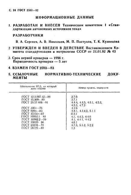ГОСТ 2583-92 Батареи из цилиндрических марганцево-цинковых элементов с солевым электролитом. Технические условия (фото 25 из 26)