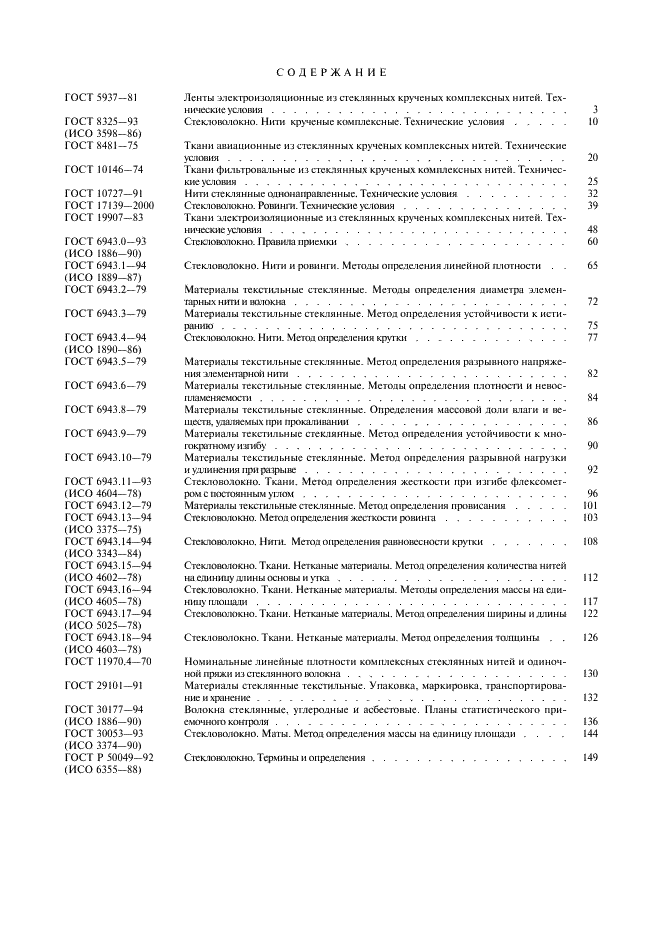 ГОСТ Р 50049-92 Стекловолокно. Термины и определения (фото 8 из 9)