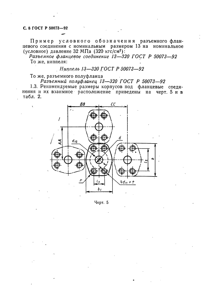 ГОСТ Р 50073-92 Соединения трубопроводов разъемные фланцевые. Технические условия (фото 9 из 13)