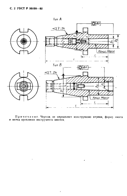 ГОСТ Р 50160-92 Втулки переходные с наружным конусом 7:24 и внутренним конусом Морзе с встроенным винтом. Размеры (фото 3 из 5)