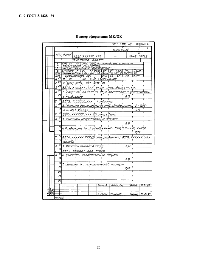 ГОСТ 3.1428-91 Единая система технологической документации. Правила оформления документов на технологические процессы (операции) изготовления печатных плат (фото 9 из 12)