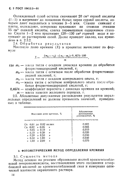 ГОСТ 16412.3-91 Порошок железный. Методы определения кремния (фото 3 из 8)