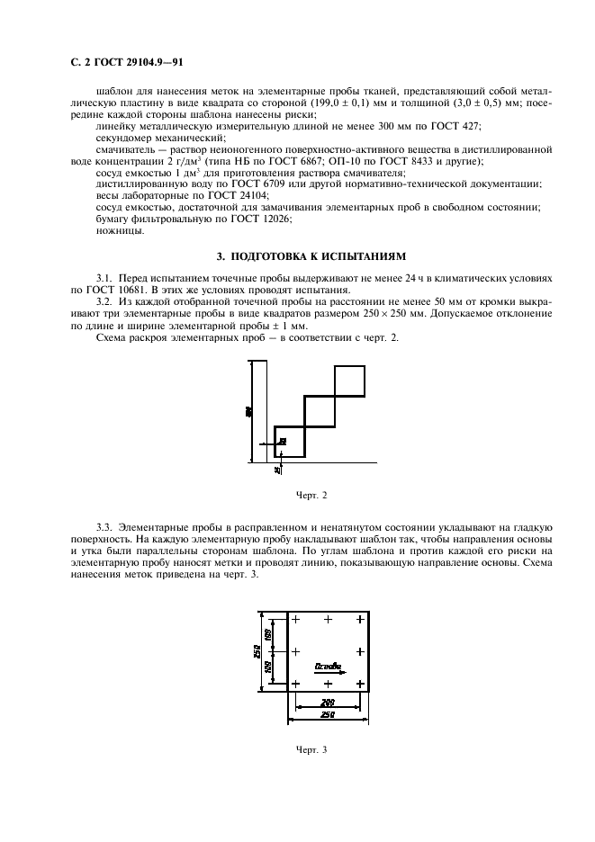 ГОСТ 29104.9-91 Ткани технические. Метод определения изменения размеров в горячем воздухе (фото 3 из 7)