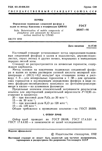 ГОСТ 26207-91 Почвы. Определение подвижных соединений фосфора и калия по методу Кирсанова в модификации ЦИНАО (фото 2 из 7)