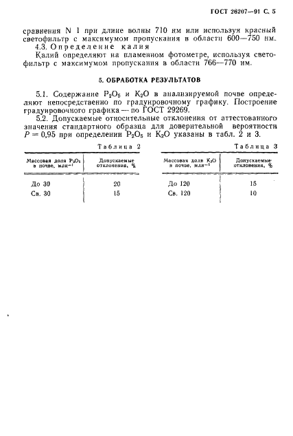 ГОСТ 26207-91 Почвы. Определение подвижных соединений фосфора и калия по методу Кирсанова в модификации ЦИНАО (фото 6 из 7)