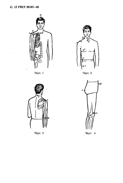 ГОСТ 23167-91 Фигуры военнослужащих типовые. Размерные признаки для проектирования военной одежды (фото 13 из 394)