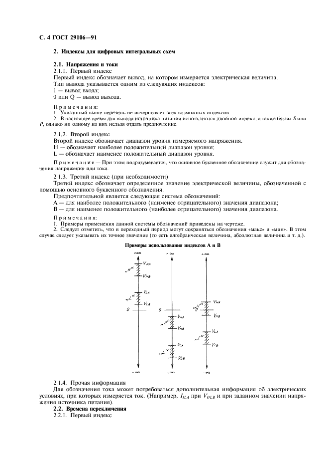 ГОСТ 29106-91 Приборы полупроводниковые. Микросхемы интегральные. Часть 1. Общие положения (фото 7 из 15)
