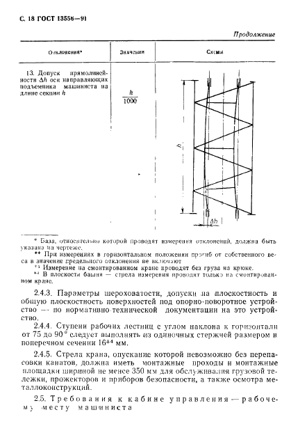 ГОСТ 13556-91 Краны башенные строительные. Общие технические условия (фото 20 из 52)