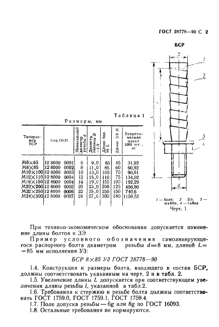 ГОСТ 28778-90 Болты самоанкерующиеся распорные для строительства. Технические условия (фото 3 из 8)