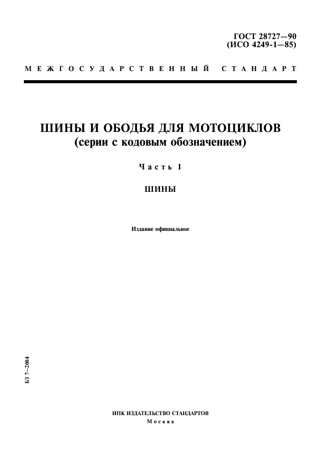ГОСТ 28727-90 Шины и ободья для мотоциклов (серии с кодовым обозначением). Часть 1. Шины (фото 1 из 7)