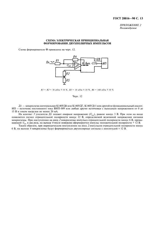 ГОСТ 28816-90 Аппаратура каналообразующая телеграфная с временным разделением каналов. Методы измерений электрических параметров (фото 14 из 15)