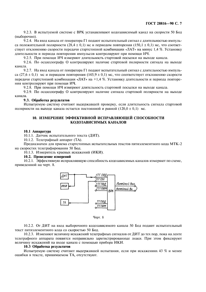 ГОСТ 28816-90 Аппаратура каналообразующая телеграфная с временным разделением каналов. Методы измерений электрических параметров (фото 8 из 15)