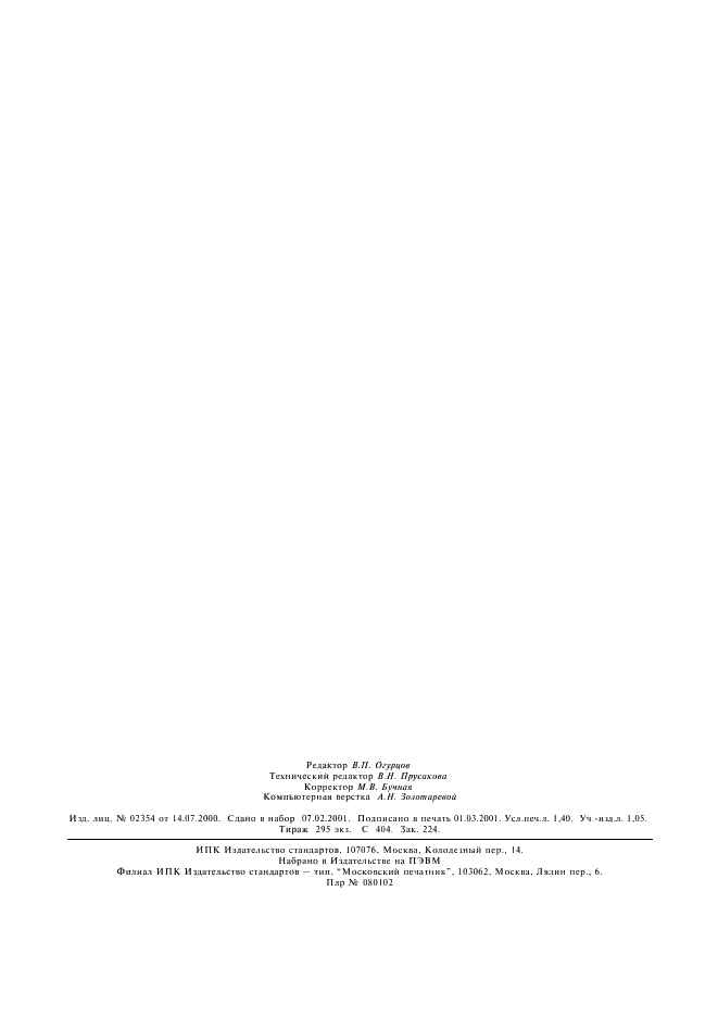 ГОСТ Р ИСО/МЭК 10740-2-2000 Информационная технология. Текстовые и учрежденческие системы. Ссылочная передача данных. Часть 2. Спецификация протокола (фото 12 из 12)