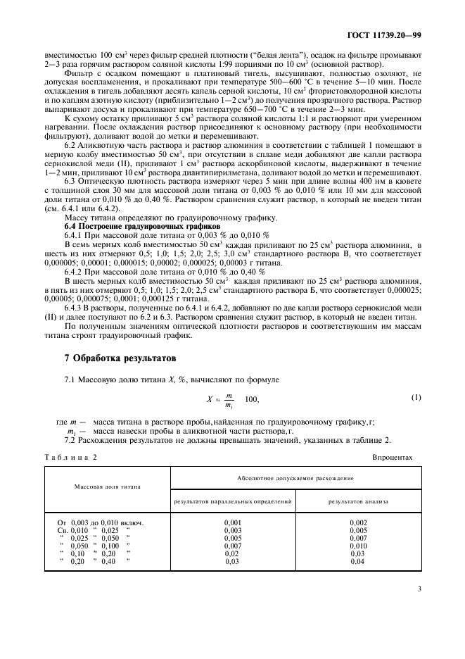 ГОСТ 11739.20-99 Сплавы алюминиевые литейные и деформируемые. Метод определения титана (фото 6 из 7)
