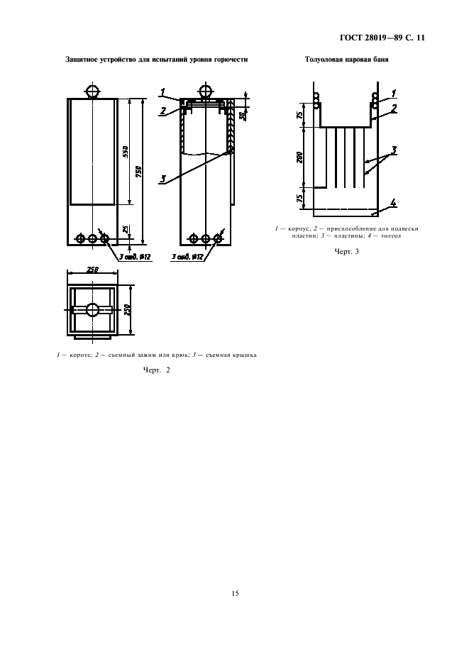 ГОСТ 28019-89 Ленты липкие электроизоляционные. Методы испытаний (фото 11 из 13)