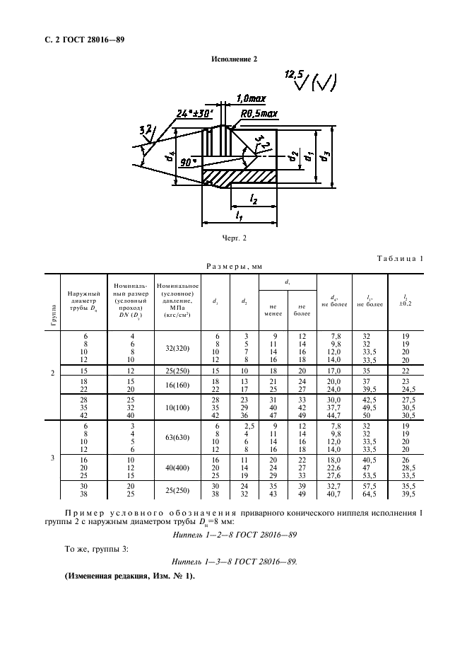 ГОСТ 28016-89 Соединения трубопроводов резьбовые. Ниппели конические приварные. Конструкция (фото 3 из 7)
