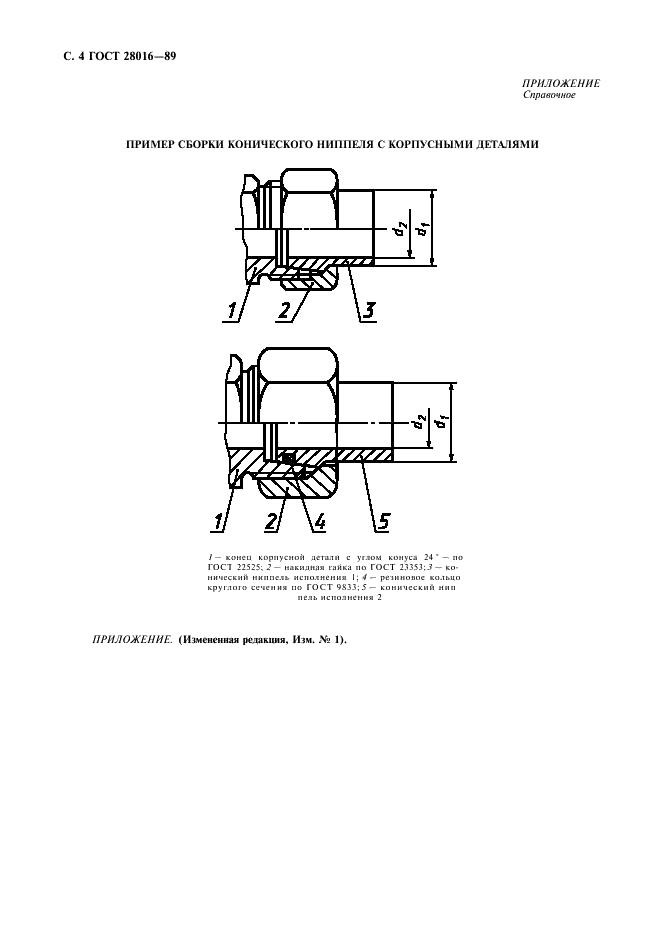 ГОСТ 28016-89 Соединения трубопроводов резьбовые. Ниппели конические приварные. Конструкция (фото 5 из 7)
