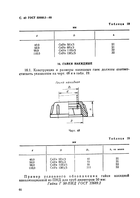 ГОСТ 22689.2-89 Трубы полиэтиленовые канализационные и фасонные части к ним. Конструкция (фото 40 из 53)