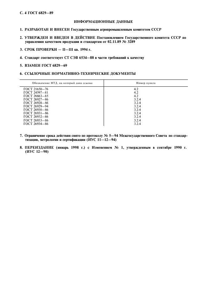 ГОСТ 6829-89 Смородина черная свежая. Требования при заготовках, поставках и реализации (фото 5 из 6)