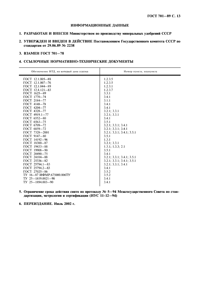 ГОСТ 701-89 Кислота азотная концентрированная. Технические условия (фото 14 из 15)
