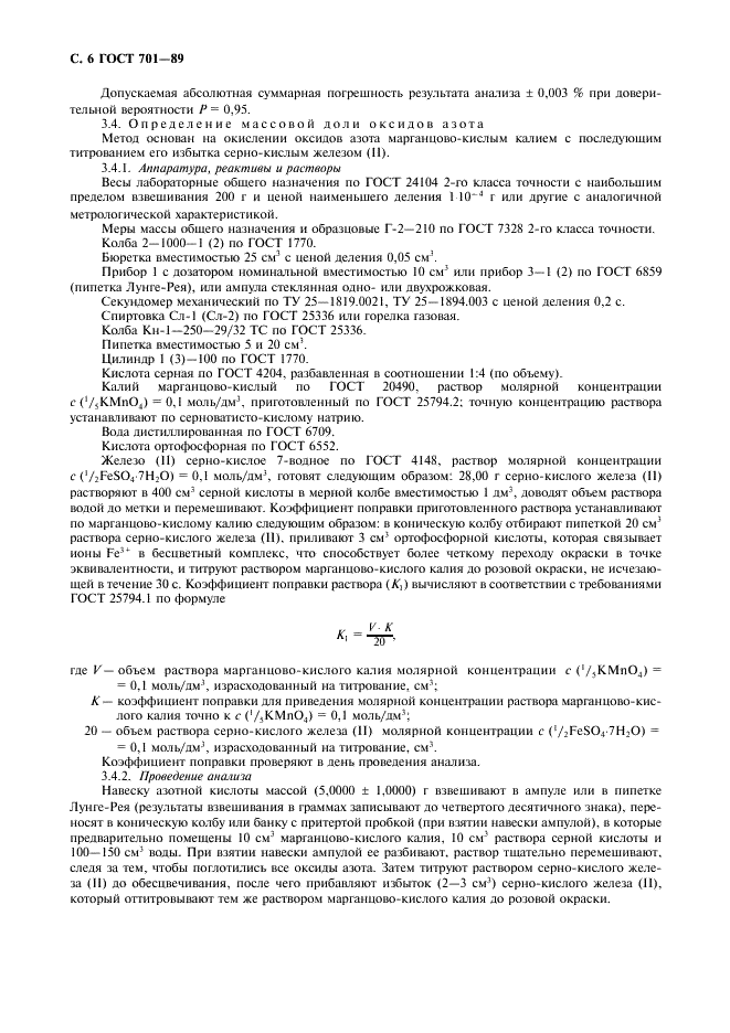ГОСТ 701-89 Кислота азотная концентрированная. Технические условия (фото 7 из 15)