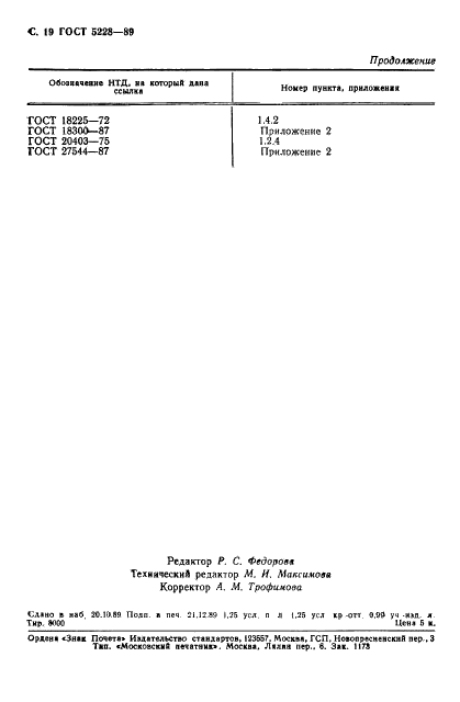 ГОСТ 5228-89 Кольца резиновые для муфтовых соединений асбестоцементных труб. Технические условия (фото 21 из 21)