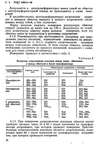ГОСТ 3484.3-88 Трансформаторы силовые. Методы измерений диэлектрических параметров изоляции (фото 4 из 8)