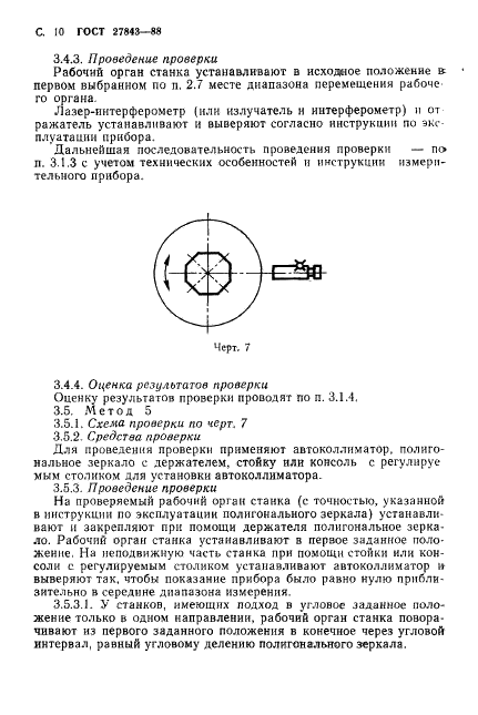ГОСТ 27843-88 Станки металлорежущие. Методы проверки точности позиционирования (фото 11 из 21)
