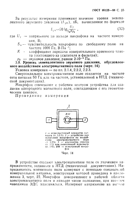 ГОСТ 16123-88 Микрофоны. Методы измерений электроакустических параметров (фото 36 из 65)