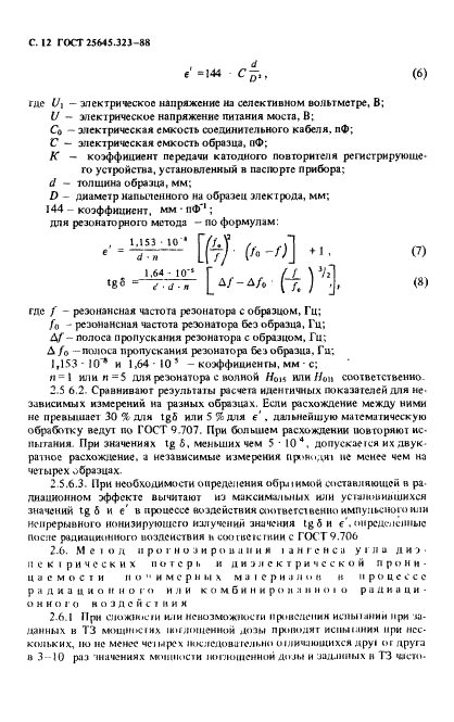 ГОСТ 25645.323-88 Материалы полимерные. Методы радиационных испытаний (фото 14 из 44)