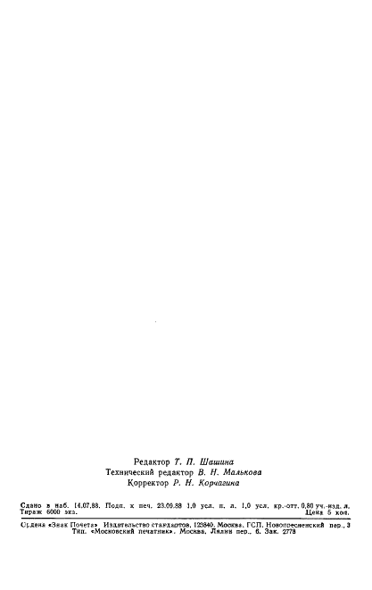 ГОСТ 27769-88 Шкурки норки клеточного разведения невыделанные. Технические условия (фото 15 из 15)