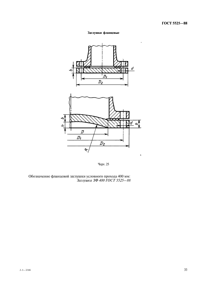 ГОСТ 5525-88 Части соединительные чугунные, изготовленные литьем в песчаные формы для трубопроводов. Технические условия (фото 33 из 44)