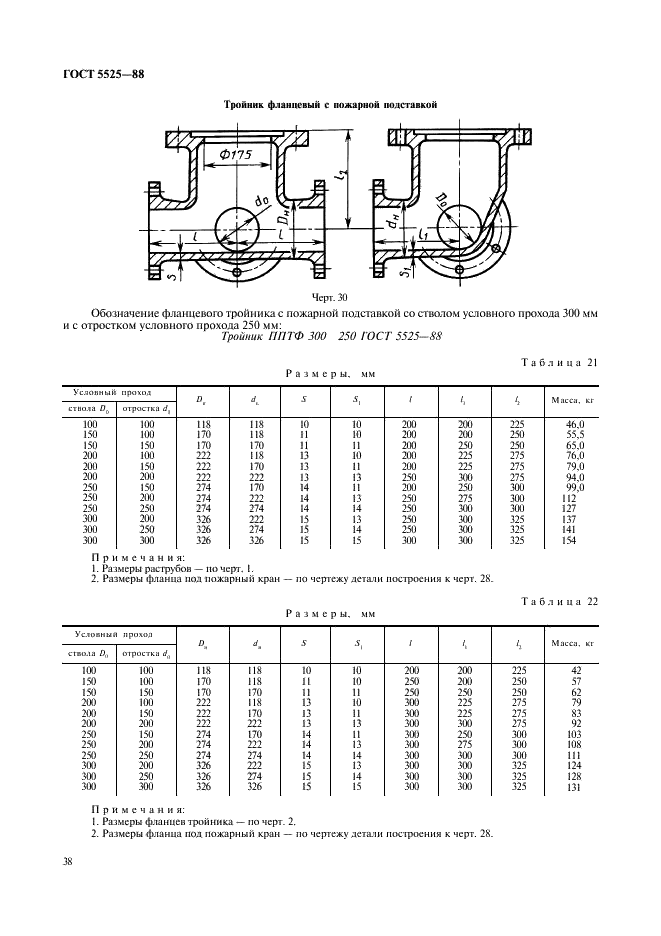 ГОСТ 5525-88 Части соединительные чугунные, изготовленные литьем в песчаные формы для трубопроводов. Технические условия (фото 38 из 44)
