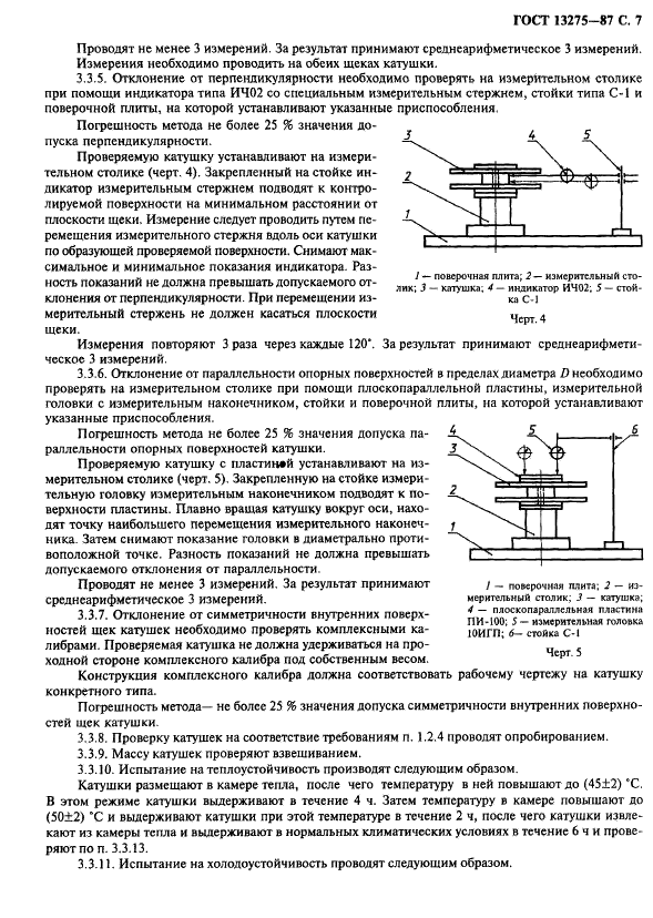 ГОСТ 13275-87 Катушки для намотки магнитной ленты шириной 6,30 мм. Технические условия (фото 8 из 11)