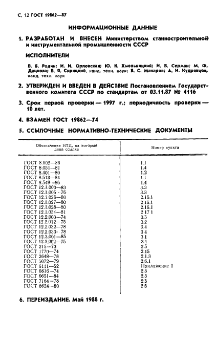 ГОСТ 19862-87 Пневмоприводы. Методы измерений параметров (фото 13 из 15)