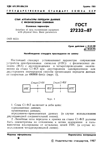 ГОСТ 27232-87 Стык аппаратуры передачи данных с физическими линиями. Основные параметры (фото 2 из 7)