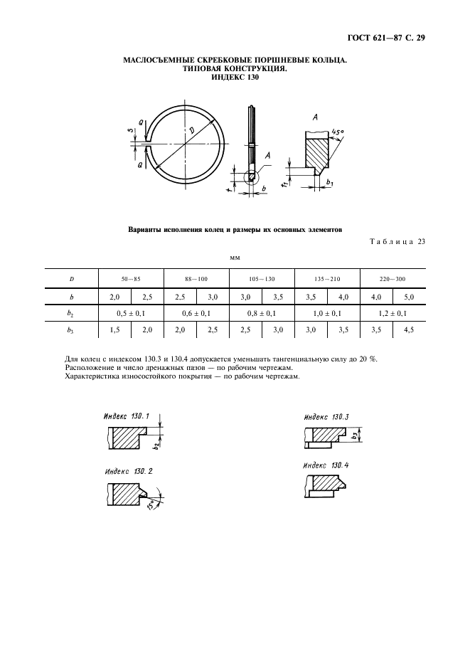 ГОСТ 621-87 Кольца поршневые двигателей внутреннего сгорания. Общие технические условия (фото 30 из 34)