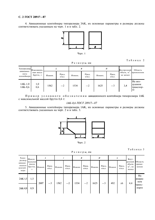 ГОСТ 20917-87 Контейнеры авиационные. Типы, основные параметры и размеры (фото 3 из 6)