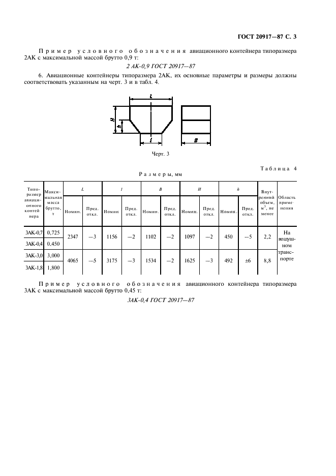 ГОСТ 20917-87 Контейнеры авиационные. Типы, основные параметры и размеры (фото 4 из 6)