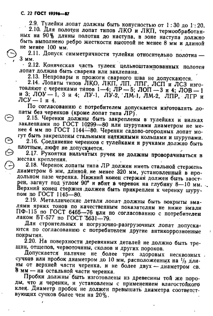 ГОСТ 19596-87 Лопаты. Технические условия (фото 23 из 33)