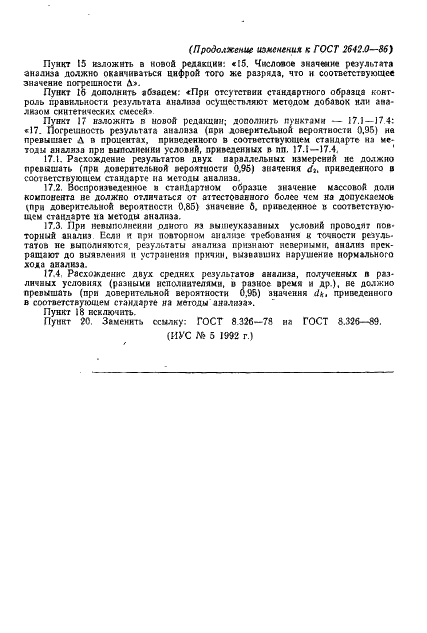 ГОСТ 2642.0-86 Огнеупоры и огнеупорное сырье. Общие требования к методам анализа (фото 13 из 13)