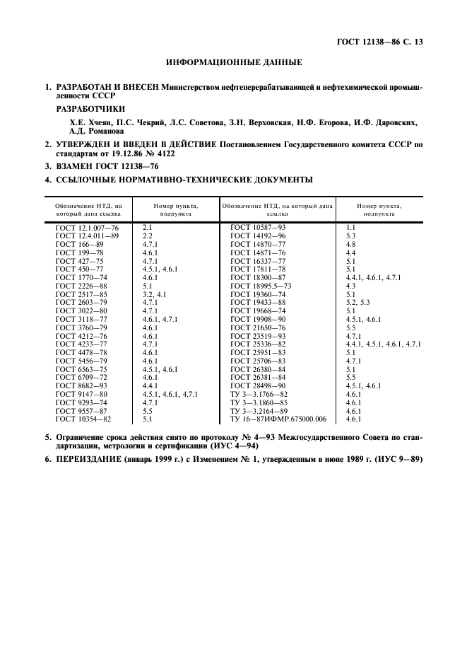 ГОСТ 12138-86 Дифенилолпропан технический. Технические условия (фото 14 из 15)